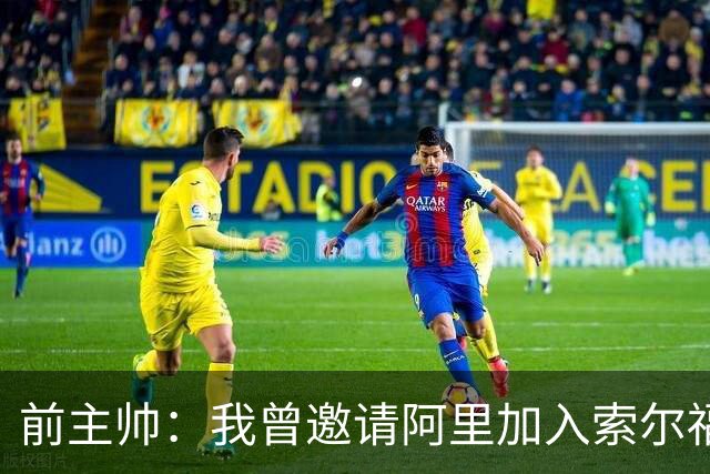 前主帅：我曾邀请阿里加入索尔福德城，但他没有回应
